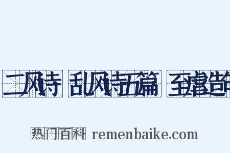 二风诗·乱风诗五篇·至虐造句是什么意思的图片